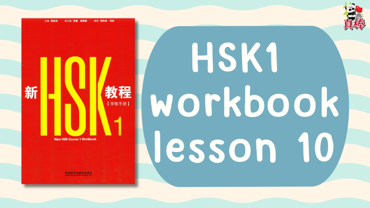 HSK1 (HSK3.0) workbook lesson 10