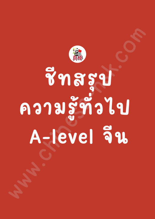 ชีทสรุปความรู้ทั่วไป A-level จีน+ข้อสอบ120ข้อ