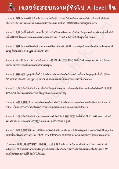 ชีทสรุปความรู้ทั่วไป A-level จีน+ข้อสอบ120ข้อ