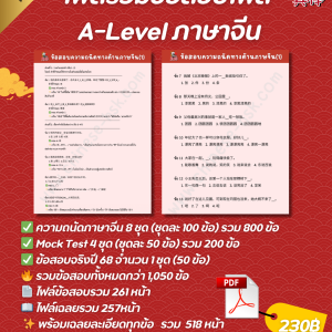 ไฟล์รวมข้อสอบMock test - Alevelจีน