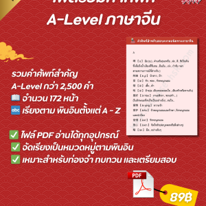 รวมคำศัพท์สำหรับสอบความถนัดทางภาษาจีน_alevel