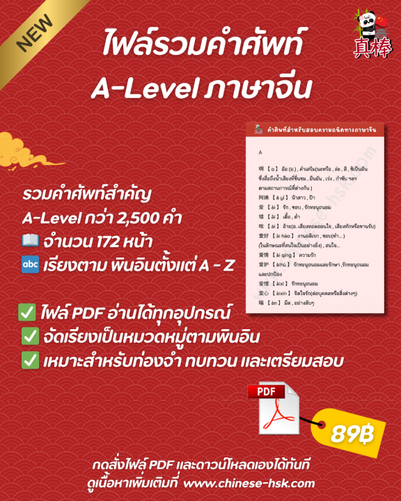 รวมคำศัพท์สำหรับสอบความถนัดทางภาษาจีน_alevel