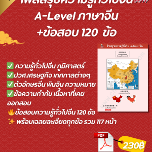 ชีทสรุปความรู้ทั่วไปของประเทศจีน พร้อมข้อสอบ 120 ข้อ