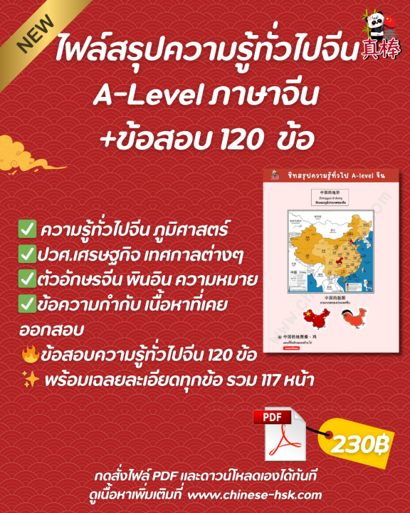 ชีทสรุปความรู้ทั่วไปของประเทศจีน พร้อมข้อสอบ 120 ข้อ