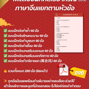 ไฟล์แบบฝึกหัดไวยากรณ์ ภาษาจีนแยกตามหัวข้อ