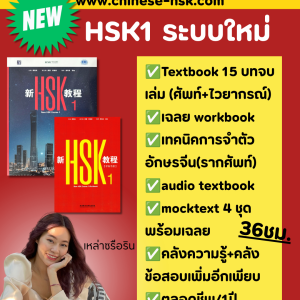 HSK1 ระบบใหม่