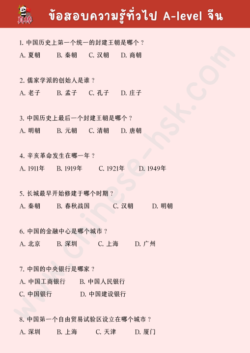 ชีทสรุปความรู้ทั่วไป A-level จีน+ข้อสอบ120ข้อ