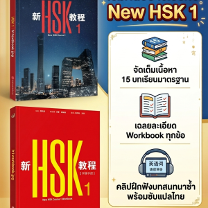 คอร์สเรียนHSK1 (HSK3.0)