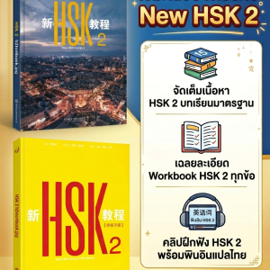 คอร์สเรียนHSK2 (HSK3.0)
