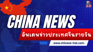 สรุปอัพเดตข่าวประเทศจีนรายวัน