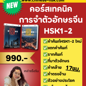 คอร์สเทคนิค การจำตัวอักษรจีน HSK1-2